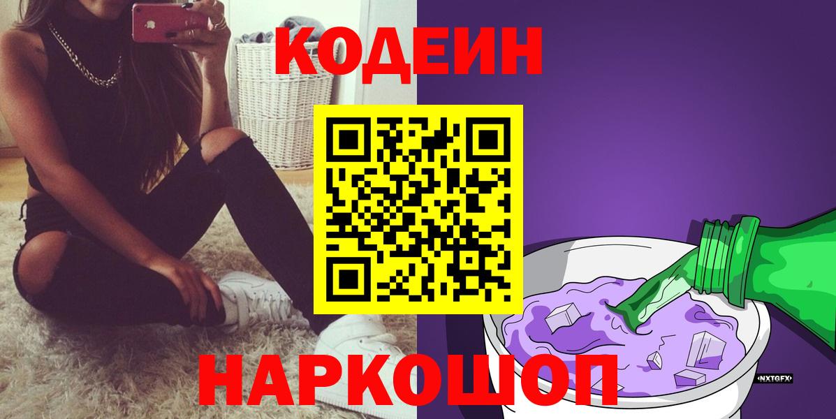 Codein напиток Lean (лин) Куйбышев